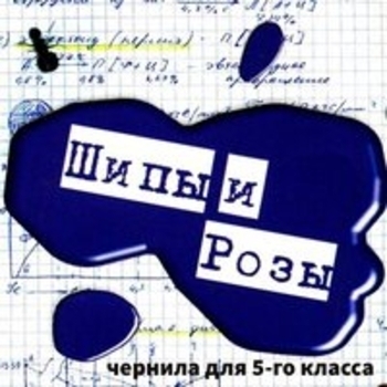Альбом Шипы и розы Чернила для пятого класса