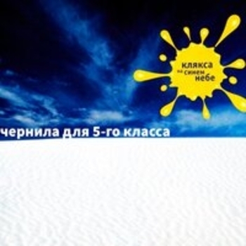 Альбом Клякса на синем небе Чернила для пятого класса