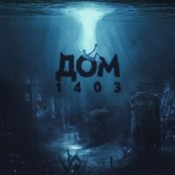 Альбом Дом 1403 Bodiev