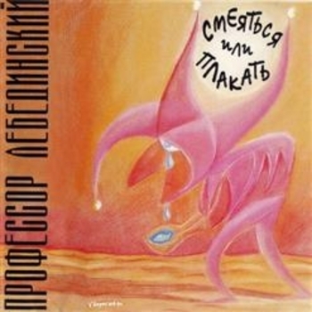 Профессор Лебединский - Лай-лай-лай v2