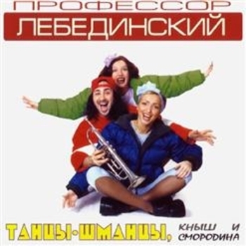 Профессор Лебединский - Нелюбовь