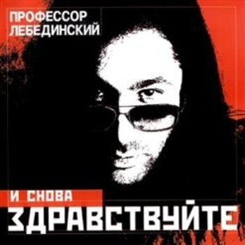 Профессор Лебединский - Комарики