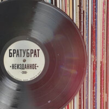 Братубрат - Гипноз