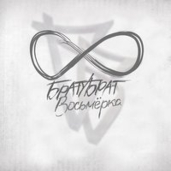 Братубрат - Завязывай