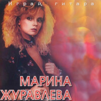 Марина Журавлева - Моя рука в твоей руке (Remake)