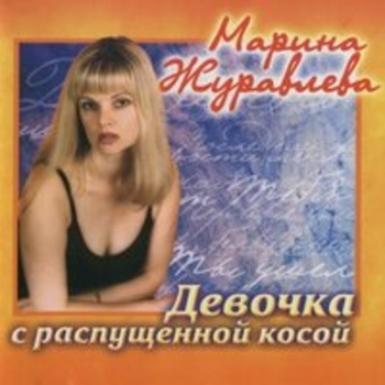 Альбом Девочка с распущенной косой Марина Журавлёва