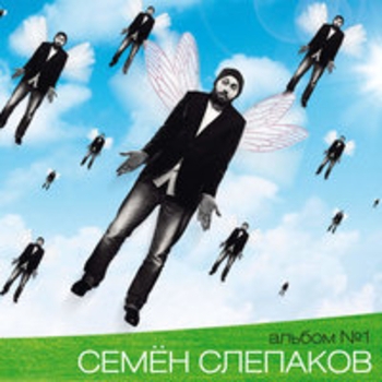 Альбом Альбом №1, Часть 1 Семён Слепаков