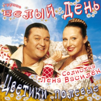 Белый День - Милый мой дедочек