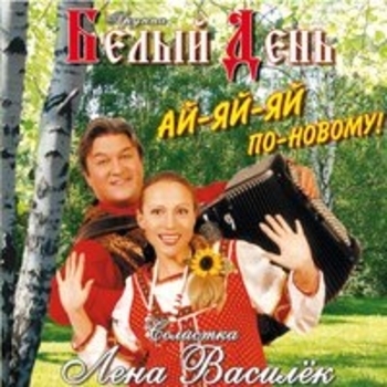 Белый День - Первая любовь