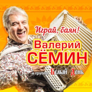 Валерий Сёмин - Наташка