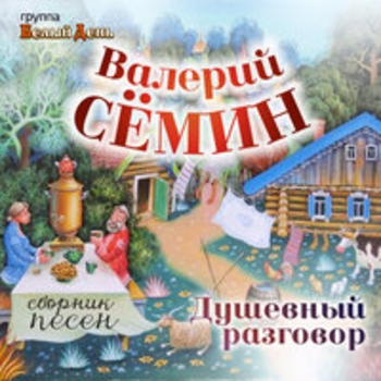 Валерий Сёмин, Белый день, Марина Девятова - Сёмочка
