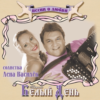 Белый День - Счастье моё