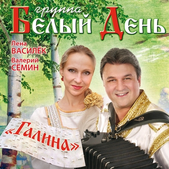 Белый День - А утки – кря, кря, кря