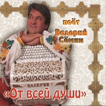 Белый день и Валерий Сёмин - Цветёт черёмуха к похолоданию