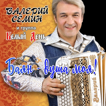 Альбом Баян — душа моя! Белый день и Валерий Сёмин
