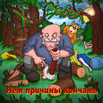 Х.. забей - Наказал