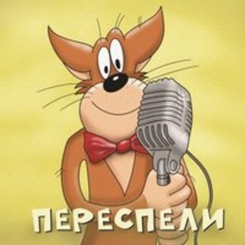 Альбом Переспели Х.. забей