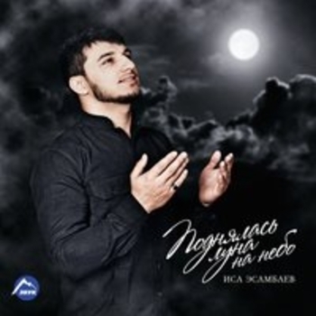 Альбом Поднялась луна на небо Иса Эсамбаев