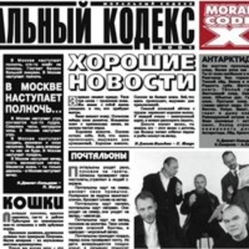Альбом Хорошие новости Моральный кодекс