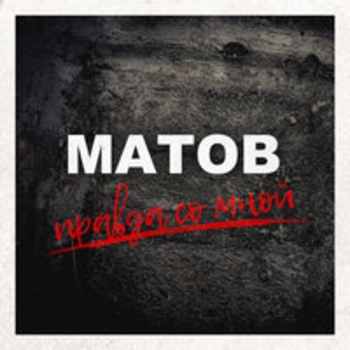 Альбом Правда со мной Алексей Матов