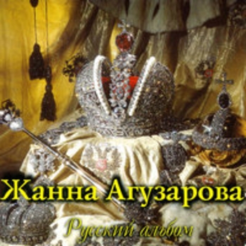 Жанна Агузарова - К тебе пришла любовь