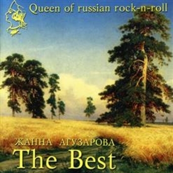 Жанна Агузарова - Старый отель (Марсианка 1999)