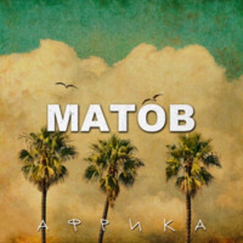 Альбом Африка Алексей Матов