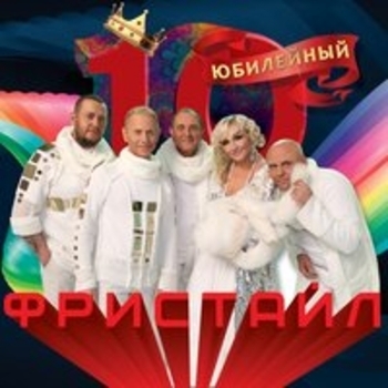Фристайл - Белая вьюга