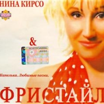 Фристайл - До свадьбы заживёт (Капелька. Любимые песни 2005)