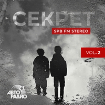 Секрет - Monstera sheda la terra (Spb Fm Stereo, Vol. 2. 2025)