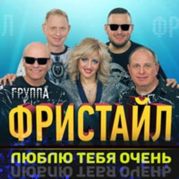 Альбом Люблю тебя очень Фристайл