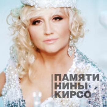 Альбом Памяти Нины Кирсо Фристайл