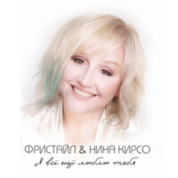 Альбом Я всё ещё люблю тебя Фристайл и Нина Кирсо