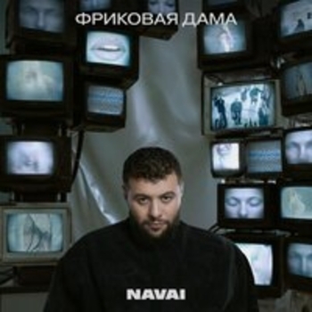 Альбом Фриковая дама Navai