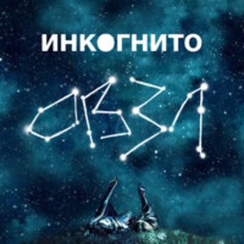 Альбом Овзл Инкогнито