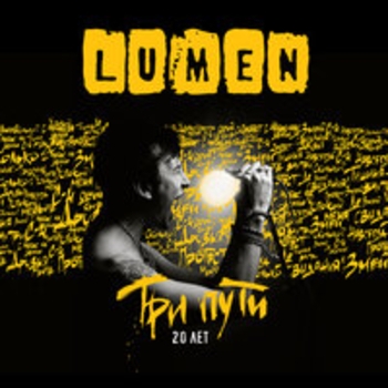 Альбом Три пути. 20 лет (Live) Lumen