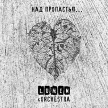 Альбом Над пропастью... Lumen feat Olympic Orchestra