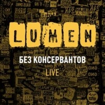 Lumen - Моё время (Live)