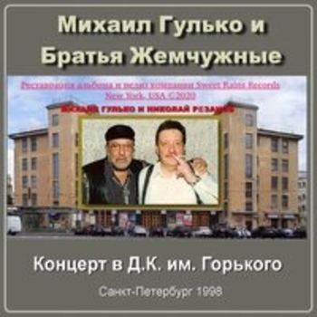 Михаил Гулько, группа «Братья Жемчужные» - Журавли (Live)