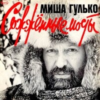 Альбом Сожжённые мосты (Ремастеринг, Нью Йорк) Михаил Гулько