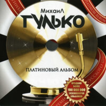Альбом Платиновый Альбом (Ремастеринг) Михаил Гулько