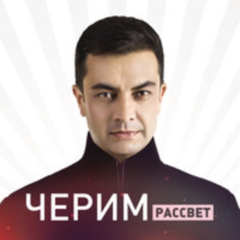 Альбом Рассвет Черим Нахушев