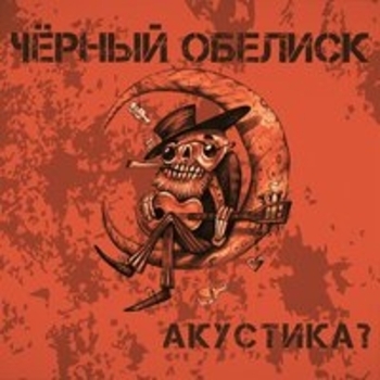 Чёрный Обелиск - Ветры и туманы (Acoustic Version)