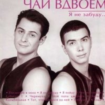 Чай вдвоём - Я пойду (Утреннее чаепитие 2005)
