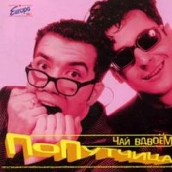 Чай вдвоём - Попутчица (Попутчица 1998)