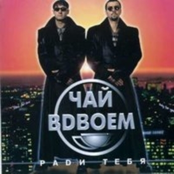 Чай вдвоём - Дожди (Вечернее чаепитие 2005)