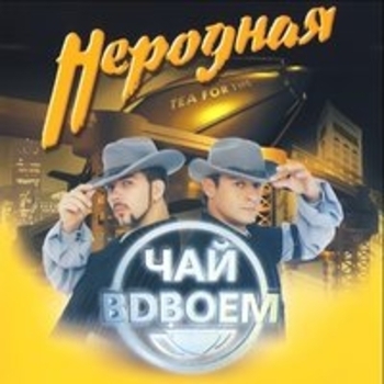 Чай вдвоём - Ты пойми (Утреннее чаепитие 2005)
