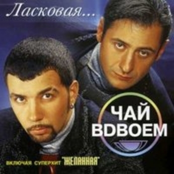 Чай Вдвоём - Метель (Зимняя музыка 2020)