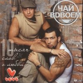 Чай Вдвоём - Сынок (Мой родной сынок)
