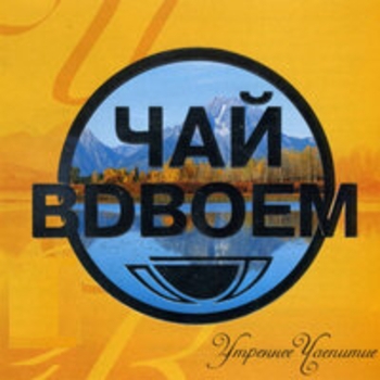Альбом Утреннее чаепитие Чай вдвоём
